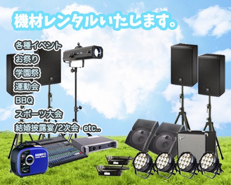 茨城県神栖市/夏祭りへ音響機材レンタル | ボニーの音響レンタル